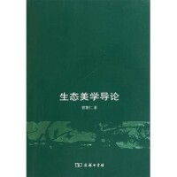 曾繁仁《生態美學導論》