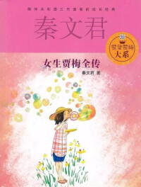 女生賈梅小說