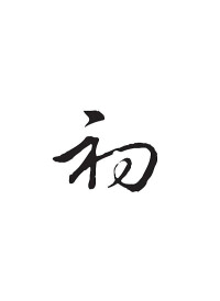 初[漢字詞語解釋]