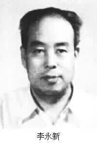 李永新 (1930～1990)
