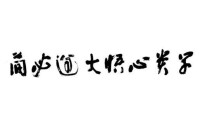 內蒙古大學文學與新聞傳播學院院訓