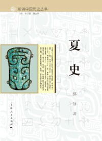 細講中國歷史叢書