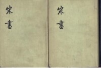 《宋書》