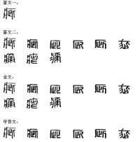 疵[漢字]