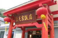 毛家飯店