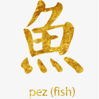魚[漢語漢字]