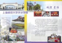 上海師範大學天華學院