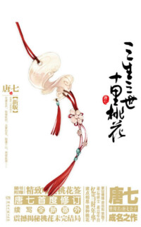 《三生三世十里桃花》修訂版封面