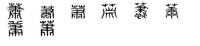 蕭[漢語漢字]