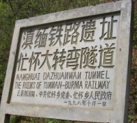 滇緬鐵路遺址