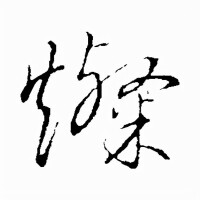 草書-祝枝山-《書法大字典》