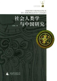 社會人類學相關書籍