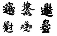 合體字