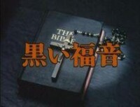 黑色福音[松本清張所著小說]