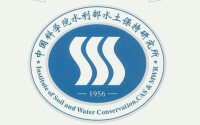 中國科學院水利部水土保持研究所