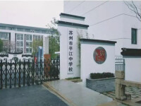 蘇州平江中學