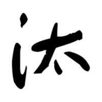 草書-于右任-《書法字典》