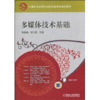 多媒體技術基礎[2010年機械工業出版社出版圖書]