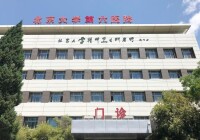 北京大學第六醫院
