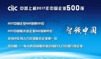 中智上榜2017年中國企業500強
