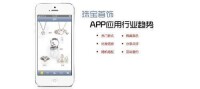 珠寶首飾行業APP解決方案