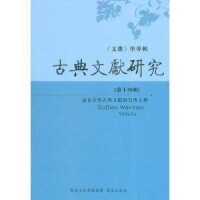 古典文獻研究[鳳凰出版社出版圖書]