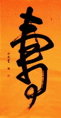 著名書法家王永成書法作品欣賞