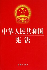 現行中華人民共和國憲法