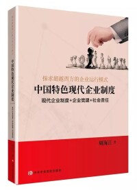 周海江新書《中國特色現代企業制度》