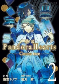 《Pandora Hearts 〜Caucus race 〜2 》