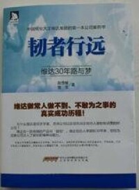 《韌者行遠：維達30年路與夢》封面