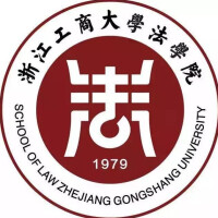 浙江工商大學法學院