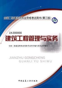 建築工程管理與實務[中國建築工業出版社出版圖書]