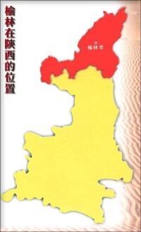 榆林市在陝西省的位置