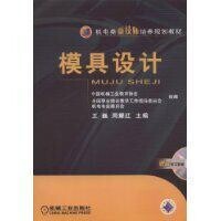 模具設計[機械工業出版社出版圖書]