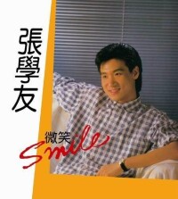 張學友《微笑 SMILE》專輯封面