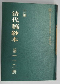 《三編清代稿鈔本》封面圖