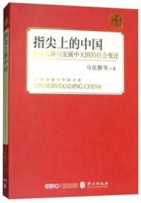 出版圖書《指尖上的中國》正式上市