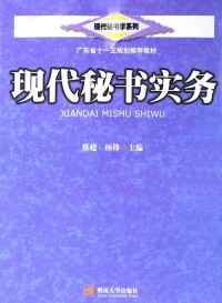 現代秘書實務