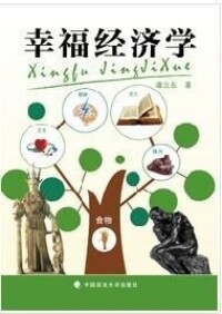 幸福經濟學[陳世清所著的圖書]