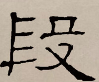 隸書書法