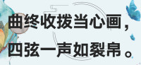 裂帛[漢語詞語]