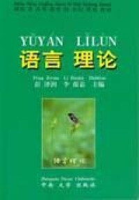 語言學理論[中南大學出版社2006年出版的圖書]