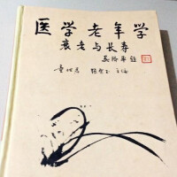 童坦君主編作品《醫學老年學》