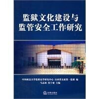 監獄文化建設與監管安全工作研究 