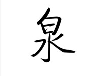 山泉[漢語詞語]