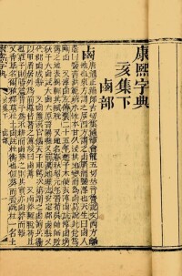 康熙字典