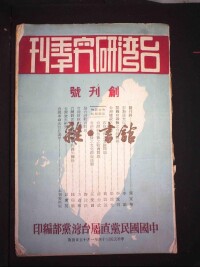 《台灣研究集刊》