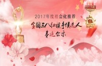 2017年度全國三八紅旗手