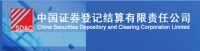 中國證券登記結算公司